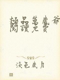 极品万岁爷全文阅读免费