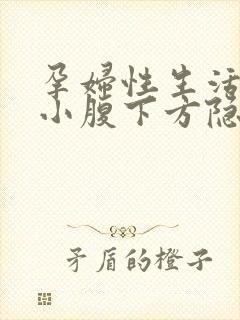 孕妇性生活过后小腹下方隐隐疼痛