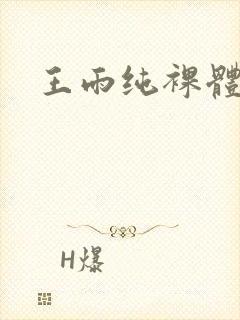 王雨纯裸体福利