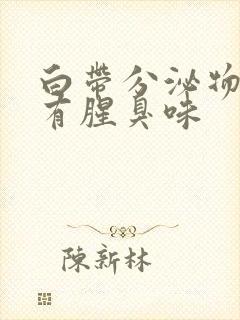 白带分泌物发黄有腥臭味