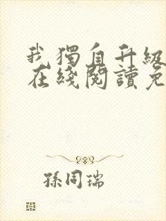 我独自升级漫画在线阅读免费