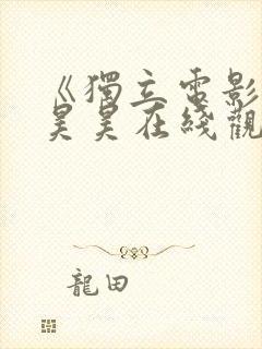 《独立电影》吴昊昊在线观看封面