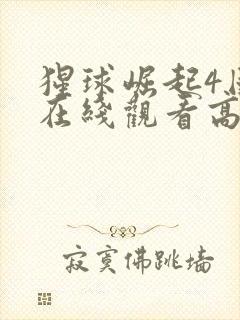 猩球崛起4国语在线观看高清完整版免费