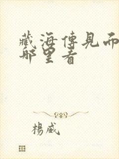 藏海传见面会在哪里看