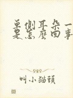 单侧耳朵一直响是怎么回事