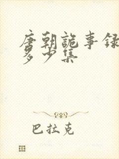 唐朝诡事录西行多少集