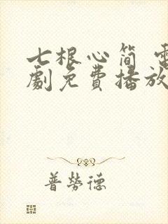七根心简 电视剧免费播放