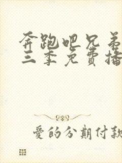 奔跑吧兄弟第十三季免费播放