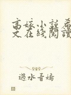 高嫁小说希昀全文在线阅读