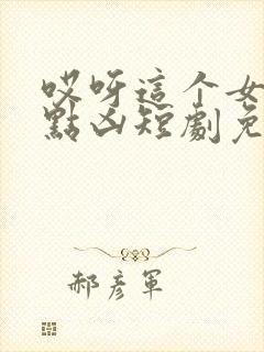 哎呀这个女帝有点凶短剧免费观看全集