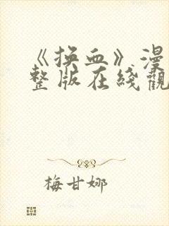 《换血》漫画完整版在线观看