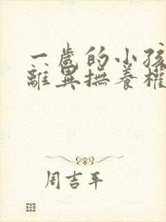 一岁的小孩父母离异抚养权归谁所有