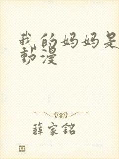 我的妈妈是魅魔动漫