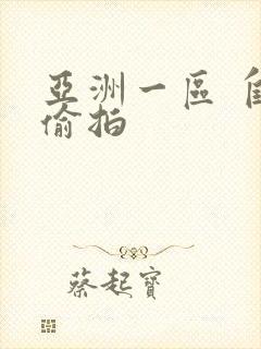 亚洲一区 自拍偷拍