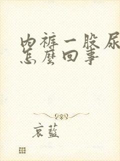 内裤一股尿骚味怎么回事