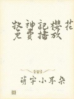 牧神记樱花动漫免费播放