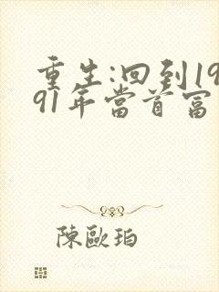 重生:回到1991年当首富 txt全本