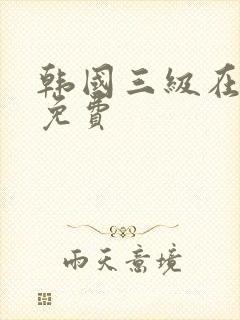 韩国三级在线看免费封面