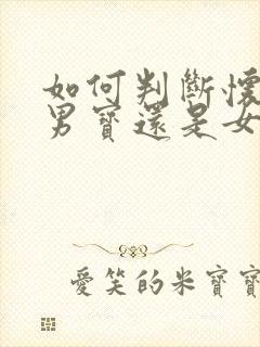 如何判断怀的是男宝还是女宝