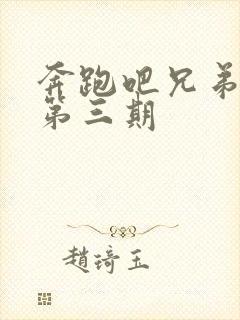 奔跑吧兄弟5季第三期