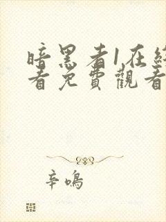 暗黑者1在线观看免费观看完整版