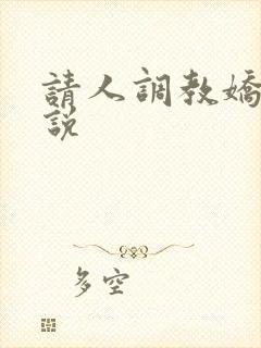 请人调教娇妻小说