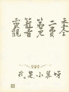 灵笼第二季在线观看免费全集高清