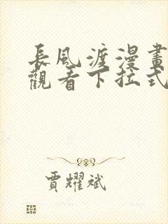 长风渡漫画免费观看下拉式封面