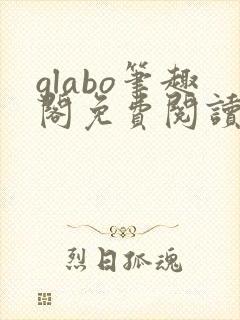 glabo笔趣阁免费阅读全文