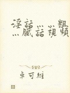 淫话……粗话……脏话视频中文版