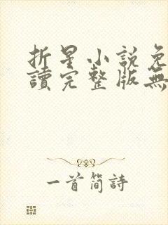 折星小说免费阅读完整版无弹窗