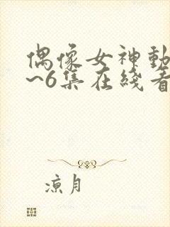 偶像女神动漫1~6集在线看封面