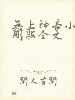 无上神帝小说未删版全文