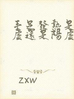 手足发热是肾阴虚还是阳虚