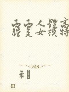 西西人体高清大胆美女模特