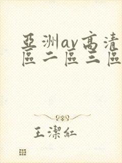 亚洲av高清一区二区三区l