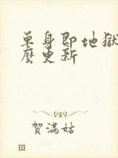 单身即地狱5怎么更新