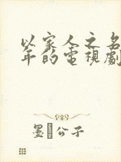 以家人之名是哪年的电视剧