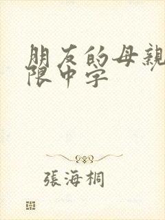 朋友的母亲6有限中字