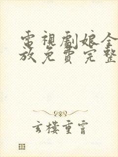 电视剧娘全集播放免费完整版电视剧娘道