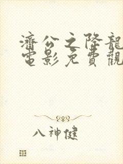 济公之降龙降世电影免费观看完整版