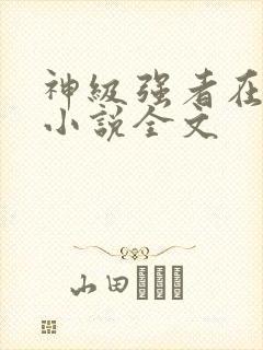 神级强者在都市小说全文