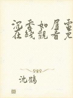 沉香如屑电视剧在线观看免费观看封面