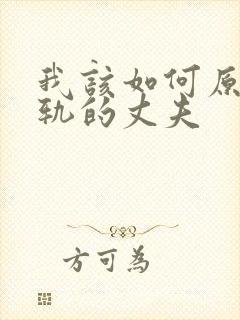 我该如何原谅出轨的丈夫