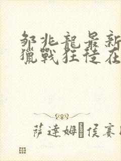 邹兆龙最新电影猎战狂徒在线观看