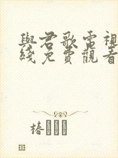 与君歌电视剧在线免费观看全集