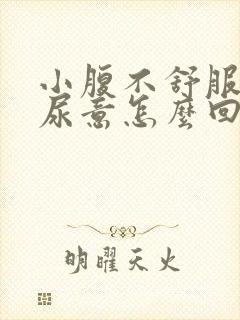 小腹不舒服总有尿意怎么回事