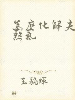 怎么化解夫妻宫煞气