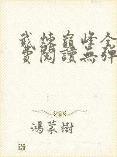 武炼巅峰全文免费阅读无弹窗