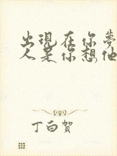 出现在你梦里的人是你想他还是他想你